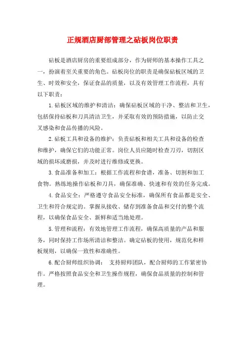 正规酒店厨部管理之砧板岗位职责