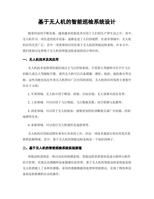 基于无人机的智能巡检系统设计
