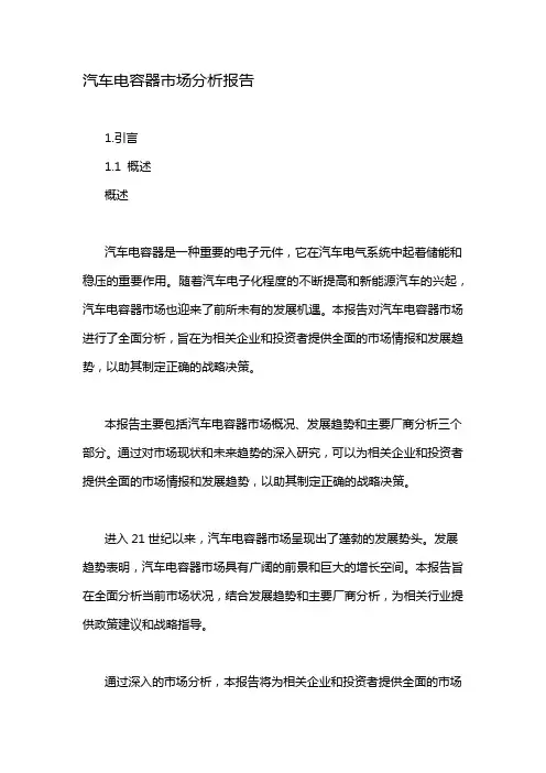 汽车电容器市场分析报告