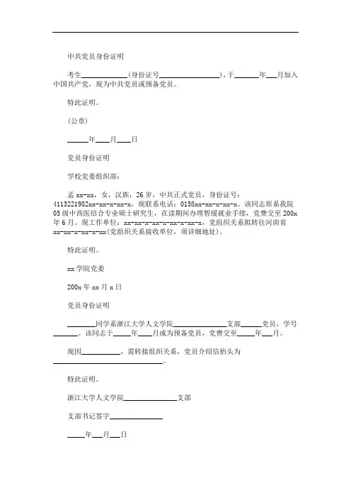 2020年党员身份证明模板五篇精选(最新)