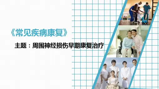 周围神经损伤早期康复治疗