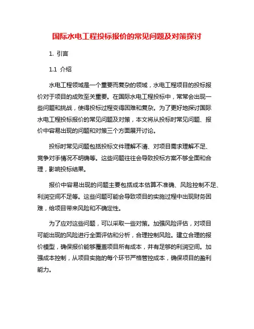 国际水电工程投标报价的常见问题及对策探讨