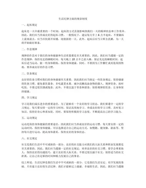 生活纪律方面的规章制度