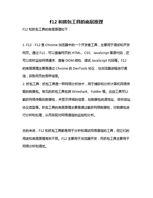 f12和抓包工具的底层原理