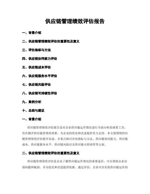 供应链管理绩效评估报告