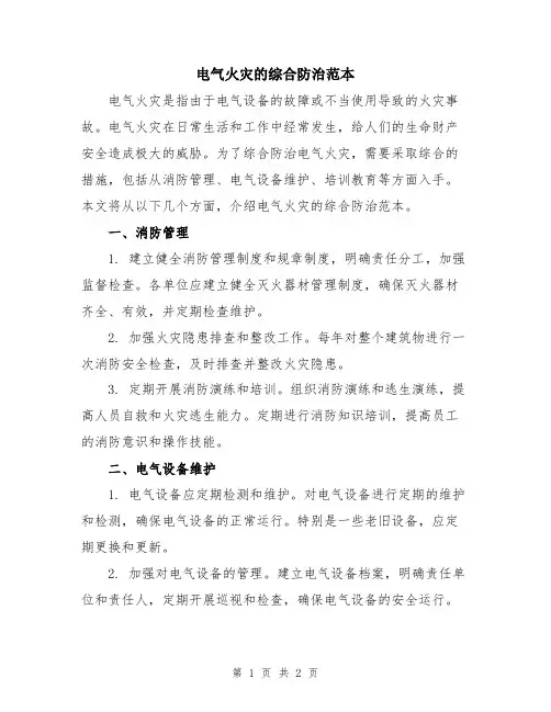 电气火灾的综合防治范本