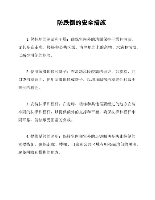 防跌倒的安全措施