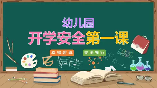 幼儿园开学安全第一课安全教育主题班会PPT教学课件