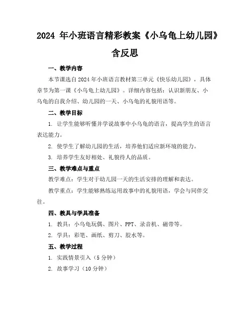 2024年小班语言精彩教案《小乌龟上幼儿园》含反思
