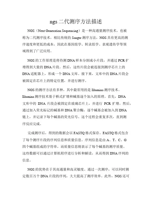 ngs二代测序方法描述
