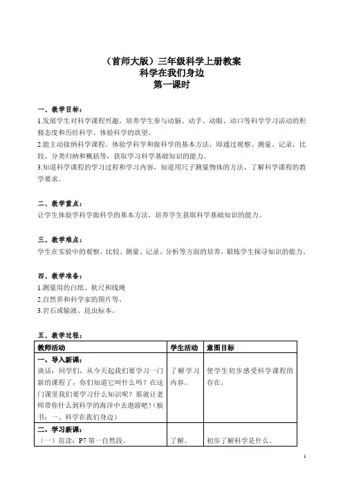 首师大小学科学三上《1.科学在我们身边》 教案(3).doc