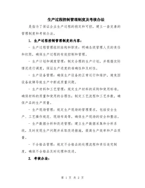 生产过程控制管理制度及考核办法