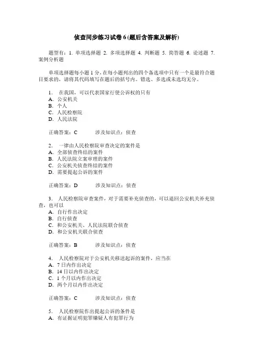 侦查同步练习试卷6(题后含答案及解析)