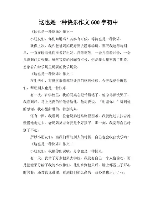 这也是一种快乐作文600字初中