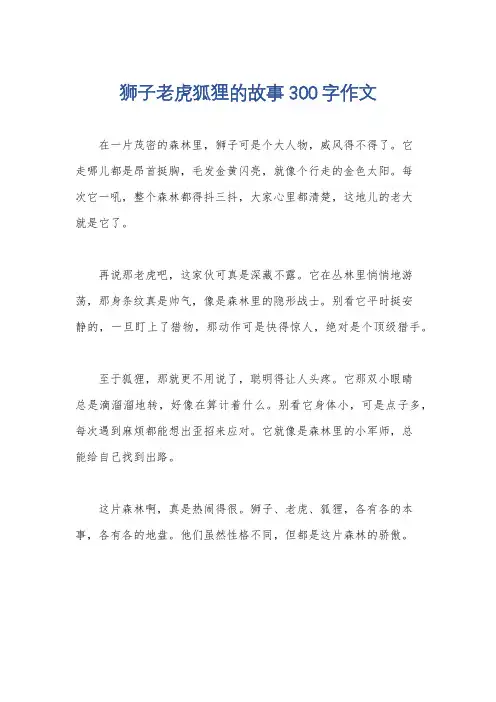 狮子老虎狐狸的故事300字作文