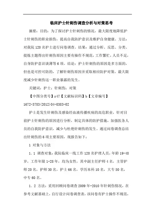 临床护士针刺伤调查论文