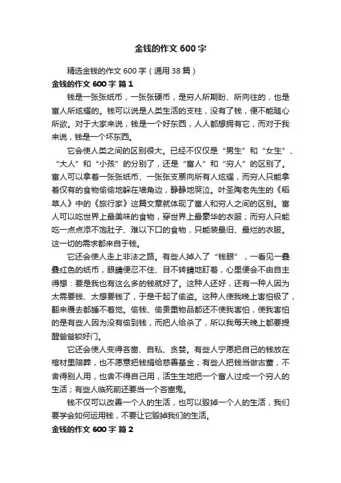 精选金钱的作文600字（通用38篇）