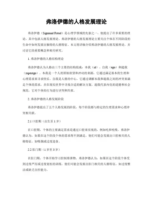 弗洛伊德的人格发展理论