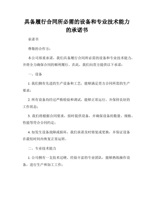 具备履行合同所必需的设备和专业技术能力的承诺书