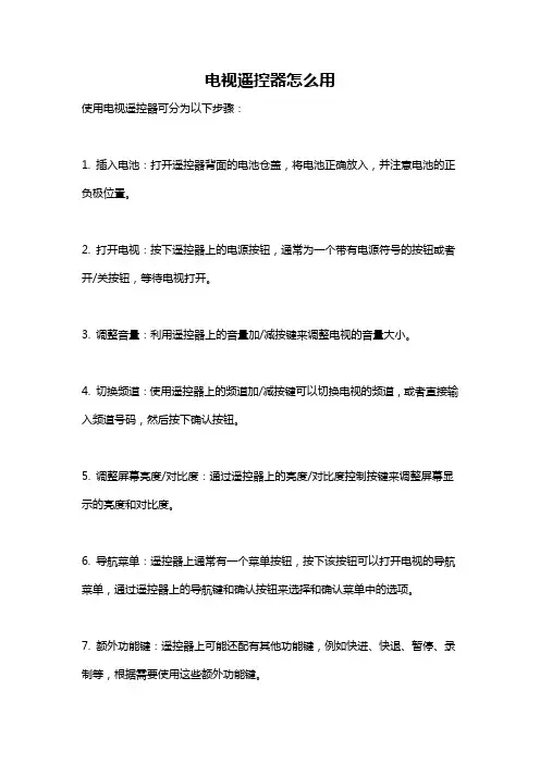 电视遥控器怎么用