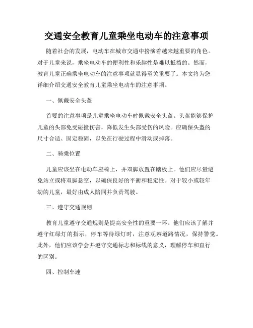 交通安全教育儿童乘坐电动车的注意事项