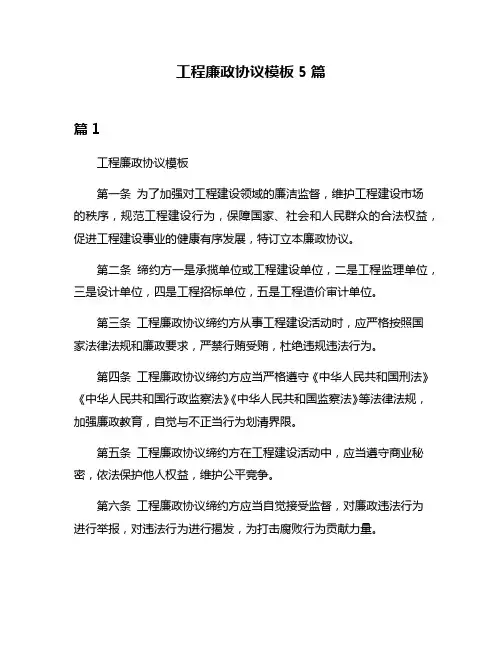 工程廉政协议模板5篇