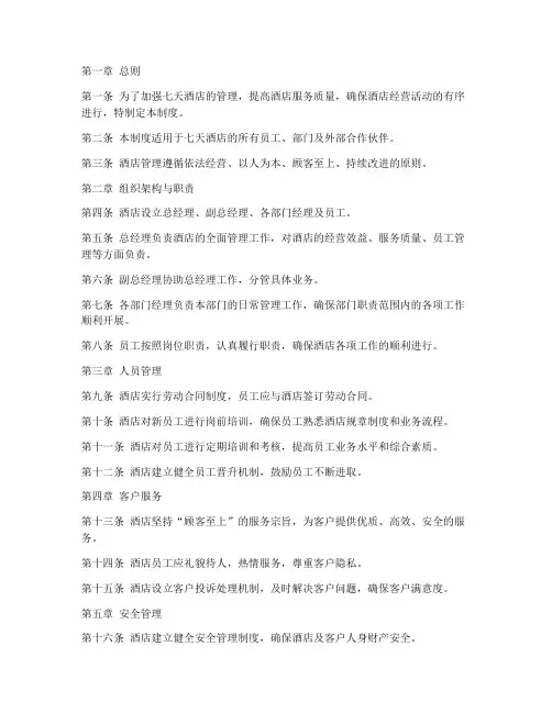 七天酒店管理制度