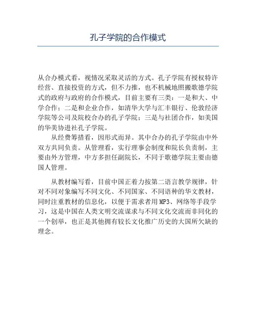 精品孔子学院的合作模式