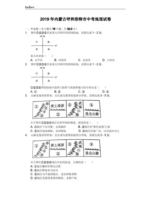 内蒙古呼和浩特市2019年中考地理试卷(Word解析版)