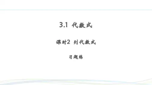 人教版(2024)七年级数学上册习题练课件：3.1 课时2 列代数式
