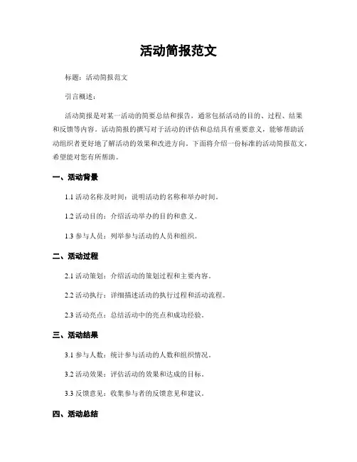 活动简报范文