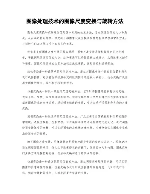 图像处理技术的图像尺度变换与旋转方法