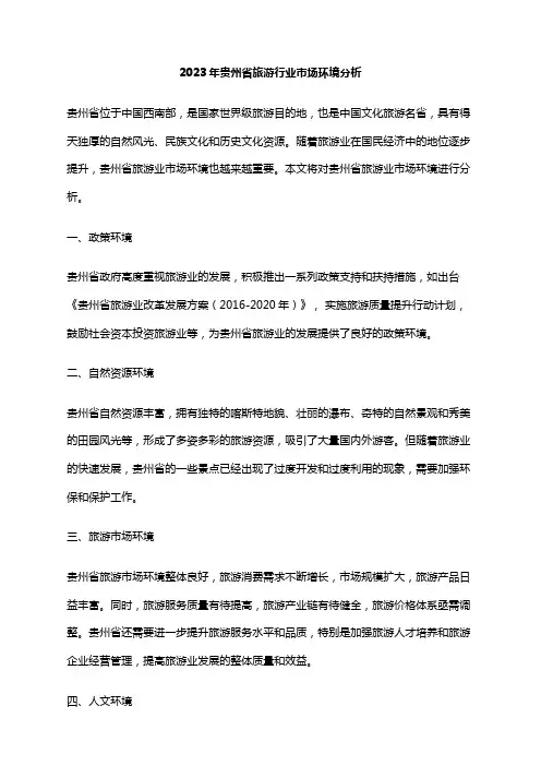 2023年贵州省旅游行业市场环境分析