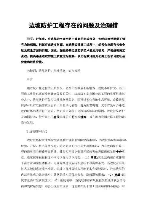 边坡防护工程存在的问题及治理措