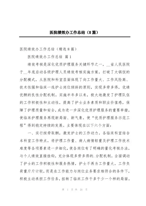 医院绩效办工作总结(8篇)