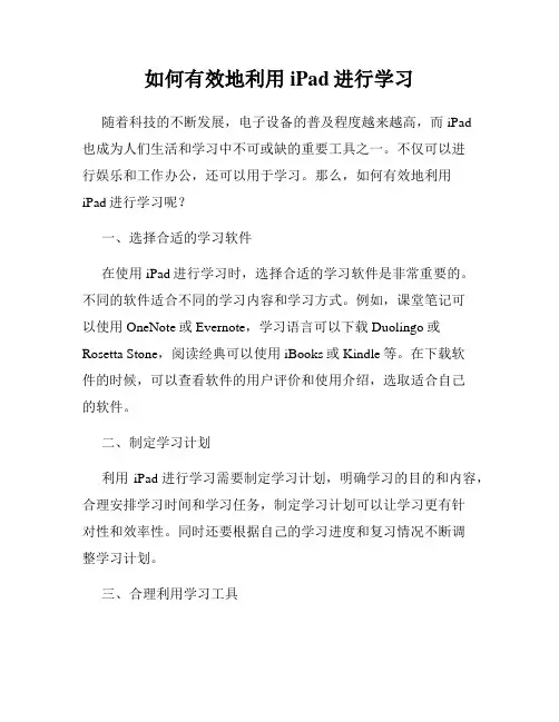 如何有效地利用iPad进行学习