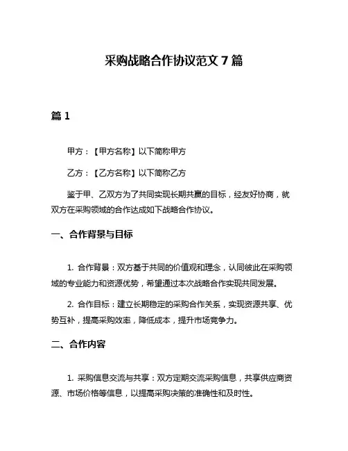 采购战略合作协议范文7篇
