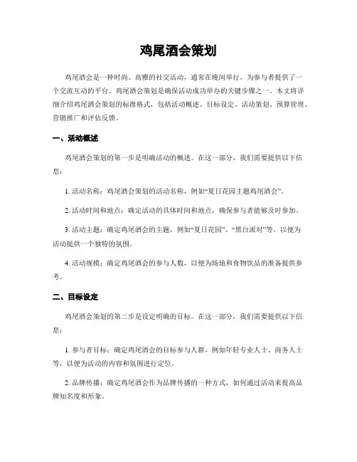 鸡尾酒会策划