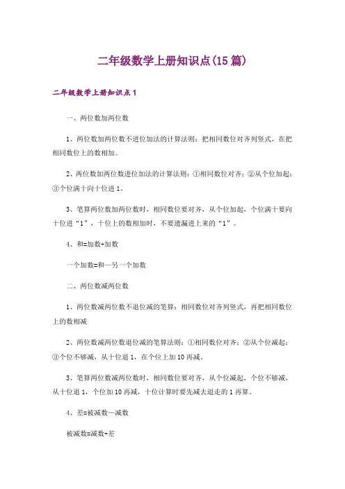 二年级数学上册知识点(15篇)