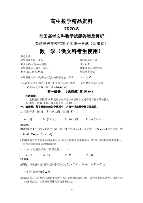 2012年文数高考试题答案及解析-四川