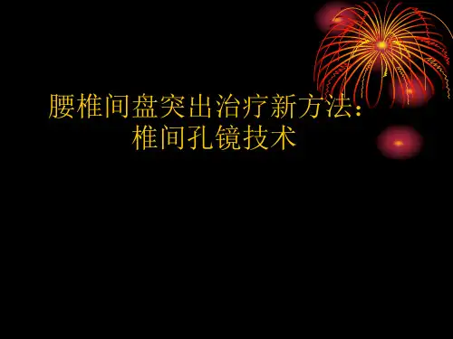 腰椎间盘突出治疗ppt(完整版)