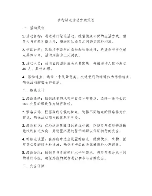 骑行绿道活动方案策划