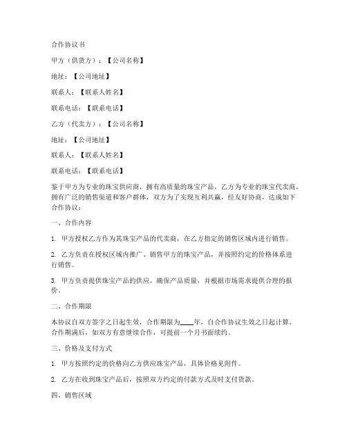 代卖珠宝合作协议书范本