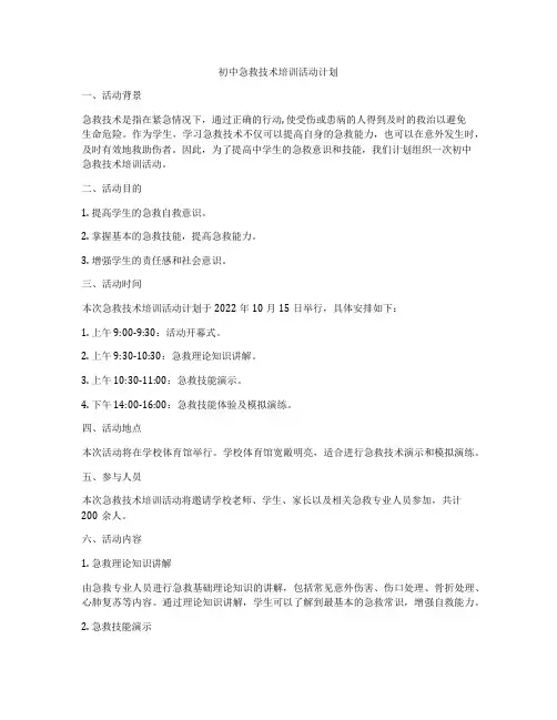 初中急救技术培训活动计划