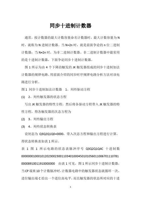 同步十进制计数器 