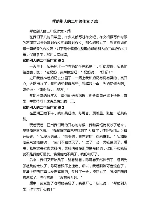 帮助别人的二年级作文7篇