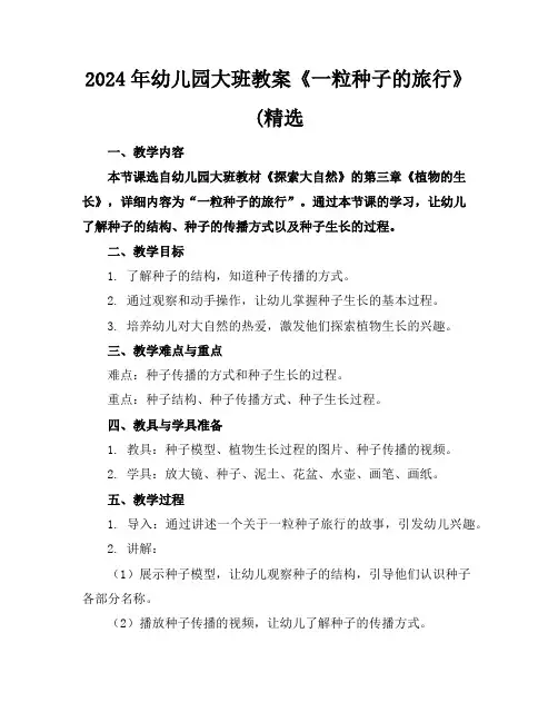 2024年幼儿园大班教案《一粒种子的旅行》(精选
