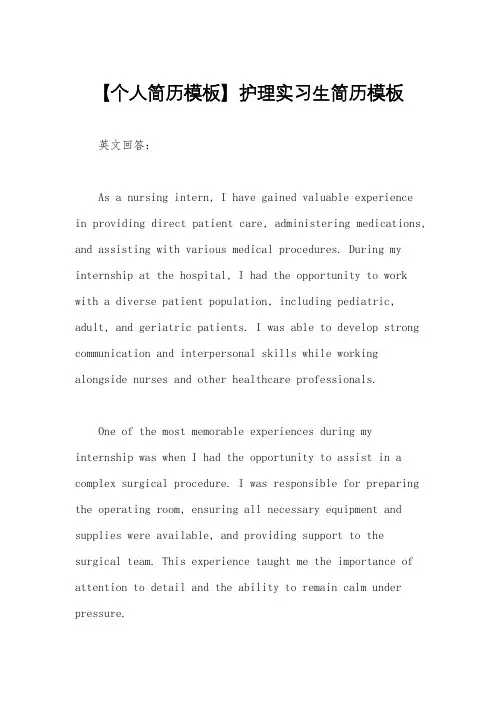 【个人简历模板】护理实习生简历模板