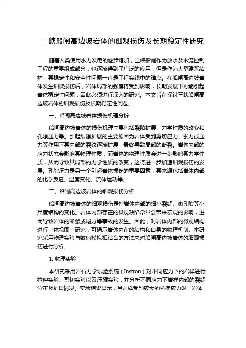 三峡船闸高边坡岩体的细观损伤及长期稳定性研究