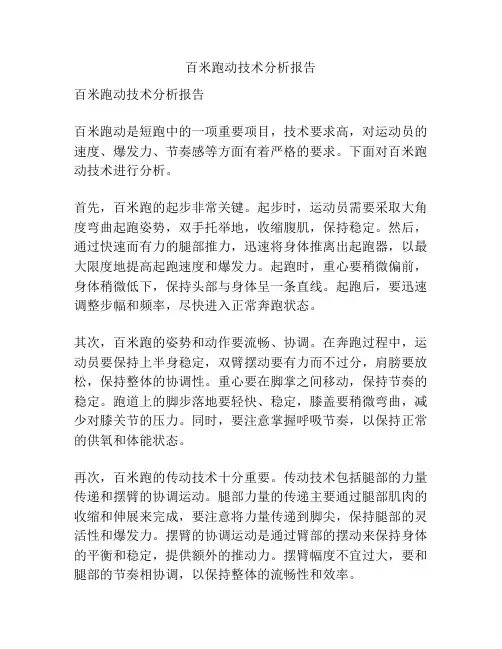 百米跑动技术分析报告
